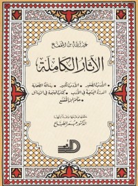 الآثار الكاملة ل عبد الله بن المقفع